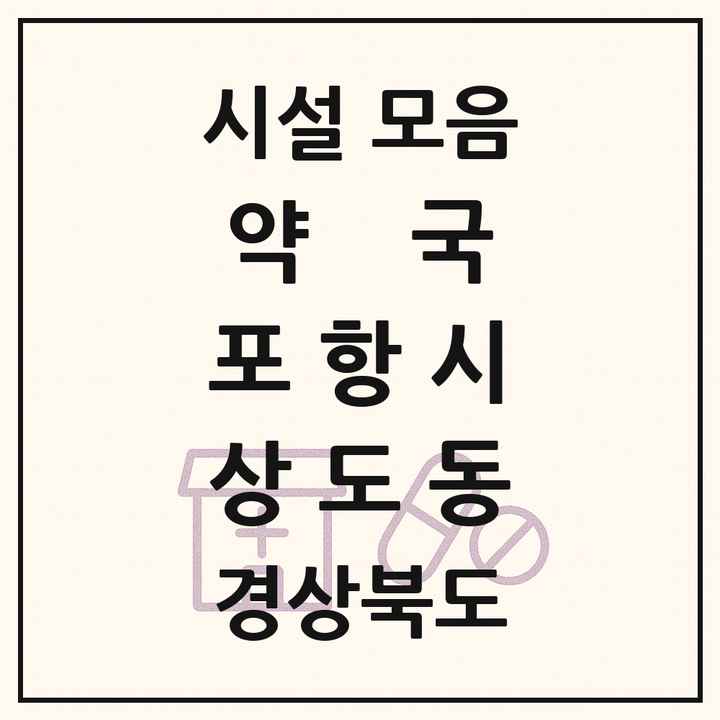 경상북도 포항시 상도동 약국 목록